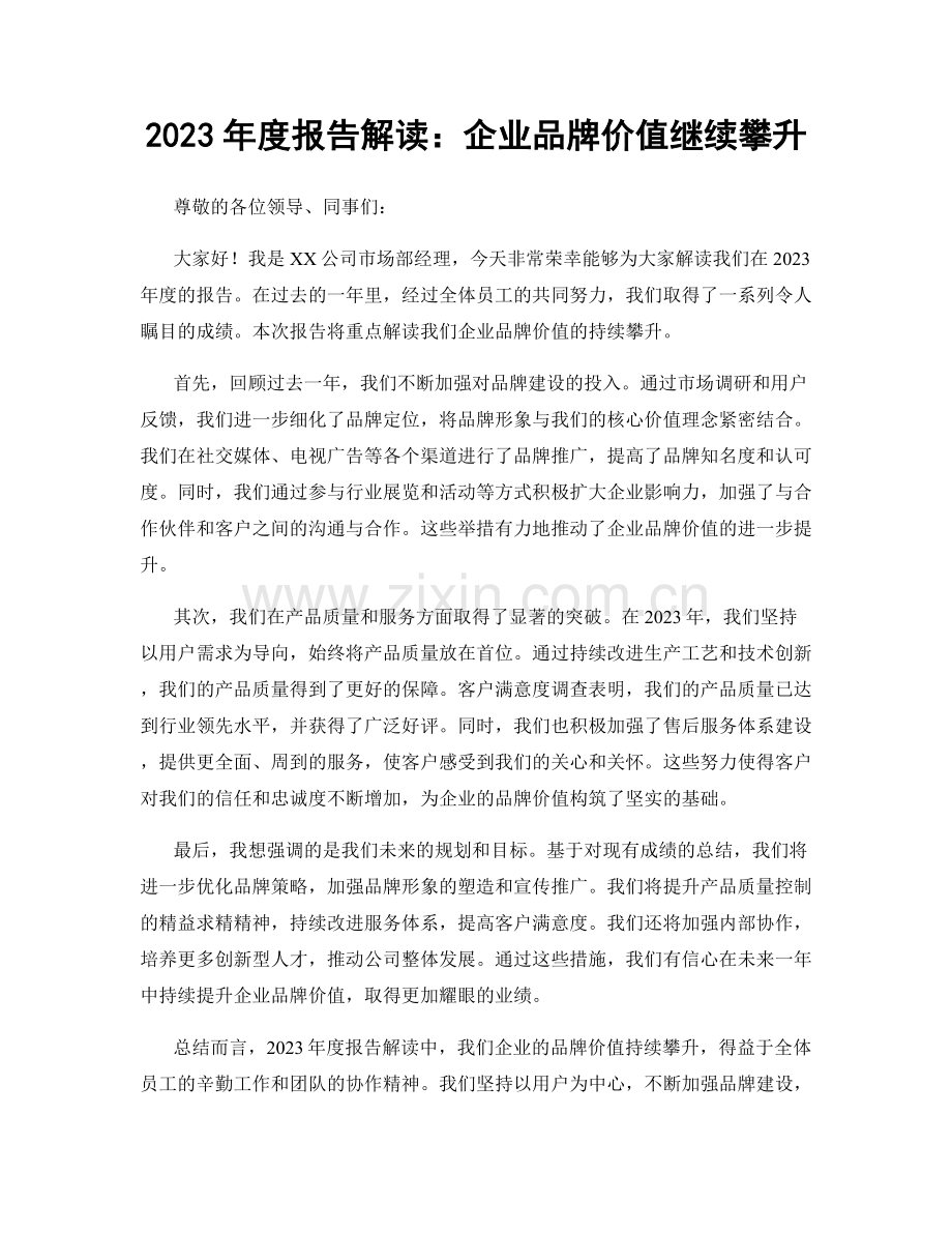 2023年度报告解读：企业品牌价值继续攀升.docx_第1页