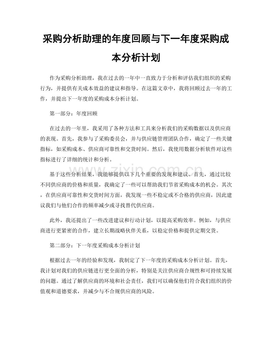 采购分析助理的年度回顾与下一年度采购成本分析计划.docx_第1页