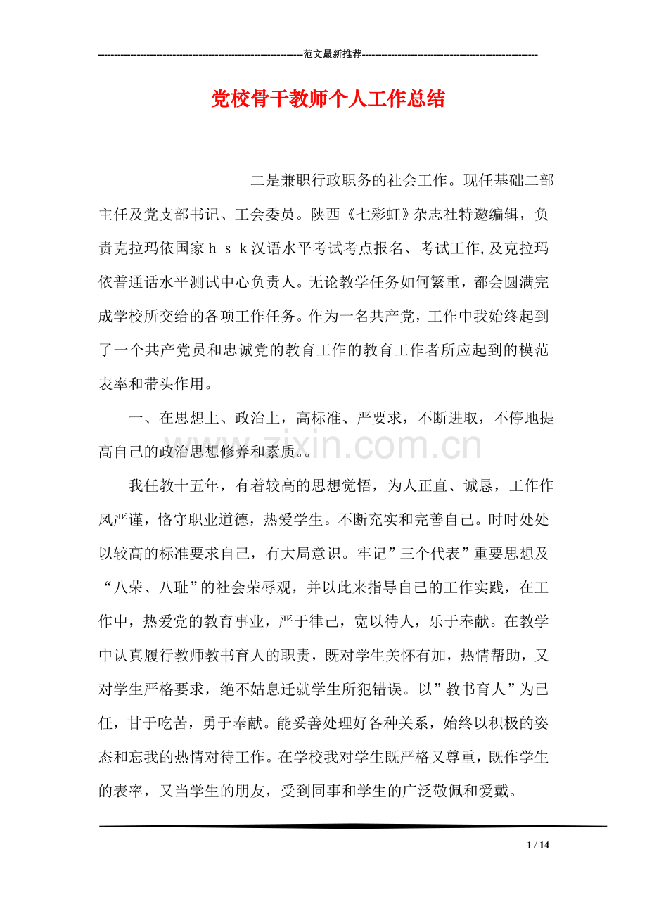 党校骨干教师个人工作总结.doc_第1页