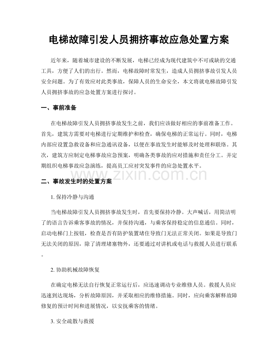 电梯故障引发人员拥挤事故应急处置方案.docx_第1页