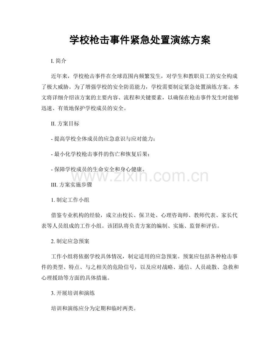 学校枪击事件紧急处置演练方案.docx_第1页