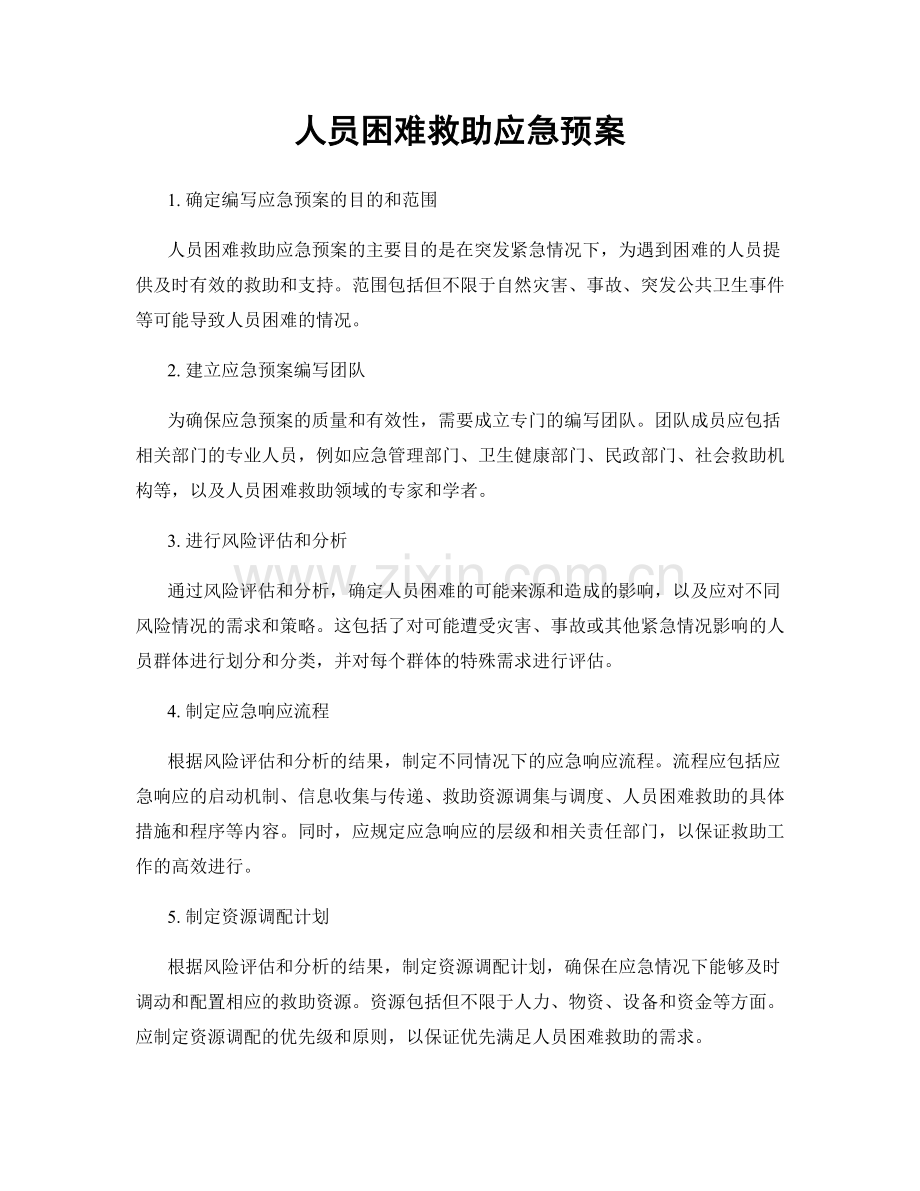 人员困难救助应急预案.docx_第1页