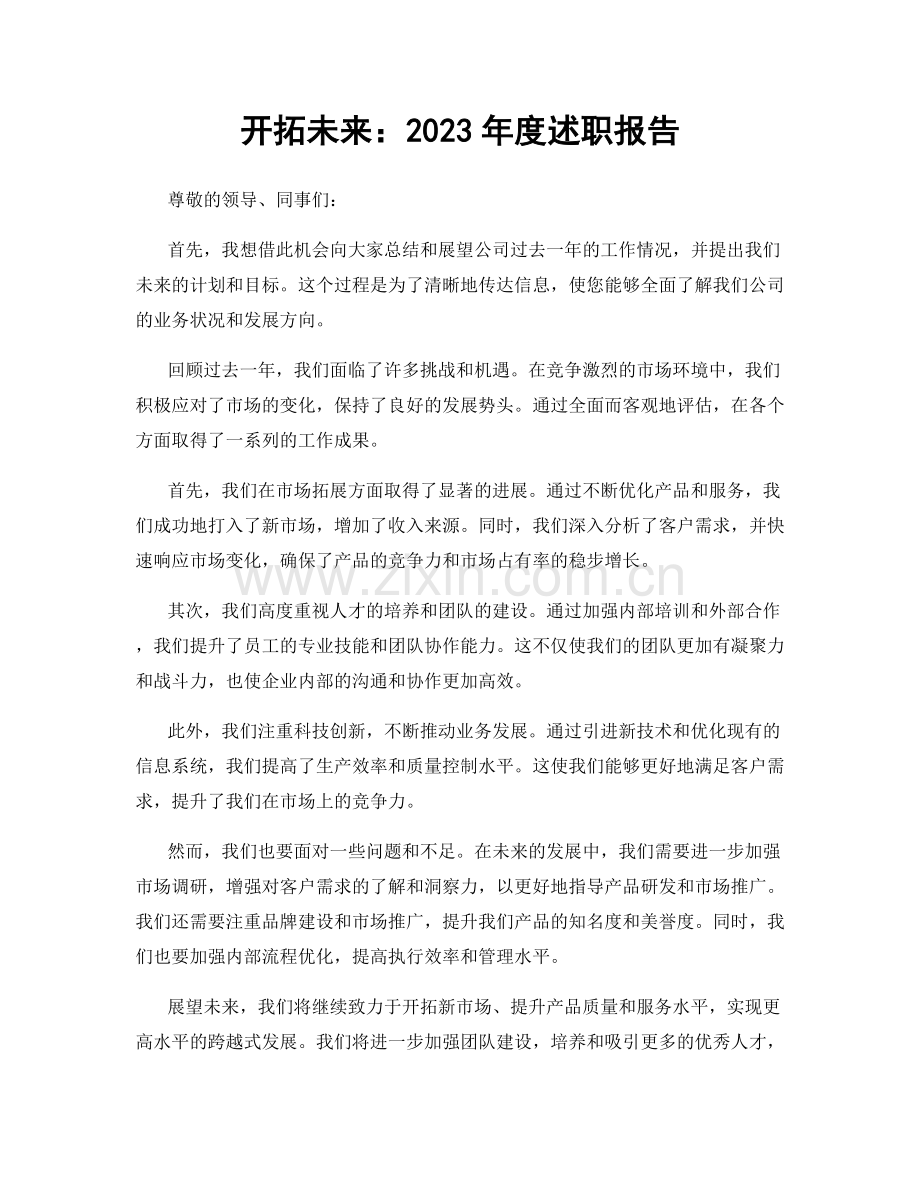 开拓未来：2023年度述职报告.docx_第1页
