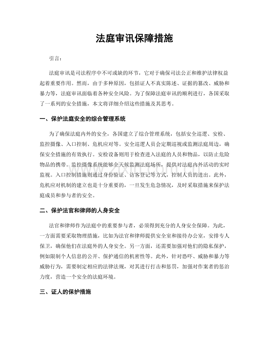 法庭审讯保障措施.docx_第1页