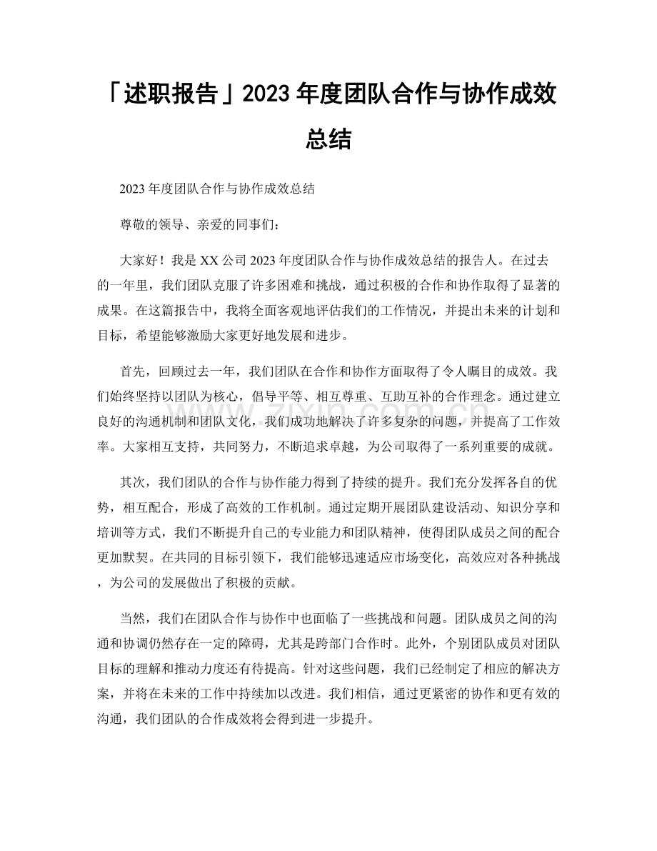 「述职报告」2023年度团队合作与协作成效总结.docx_第1页
