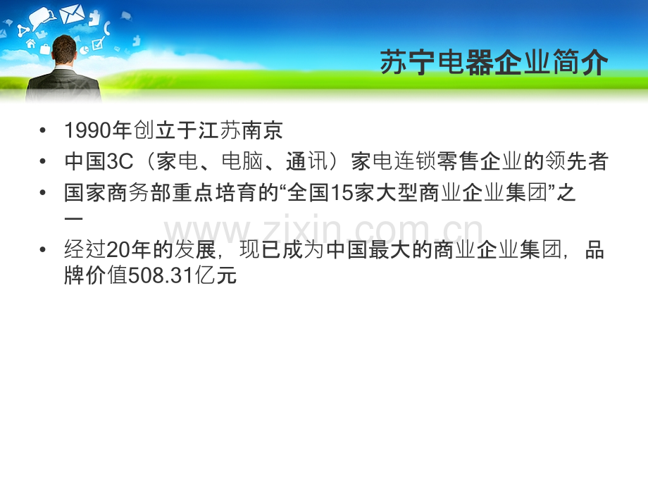 苏宁电器零售分析报告.ppt_第2页