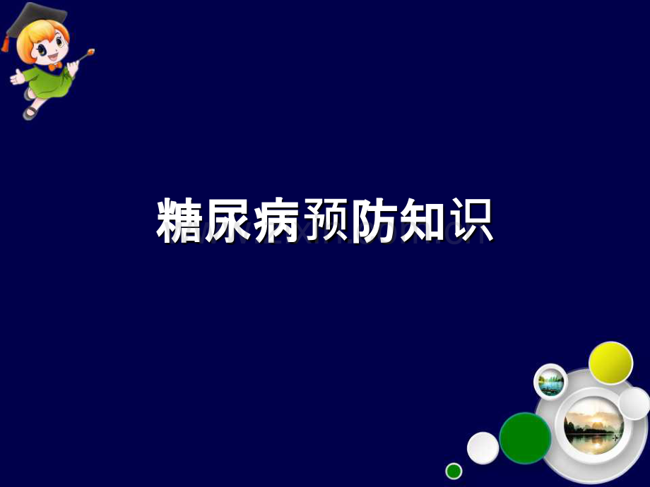 糖尿病预防知识.ppt_第1页