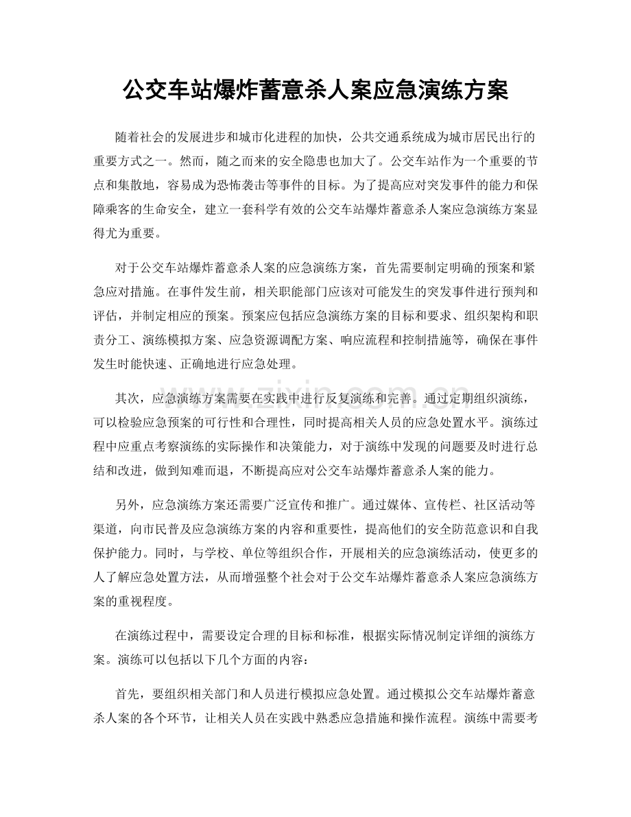 公交车站爆炸蓄意杀人案应急演练方案.docx_第1页