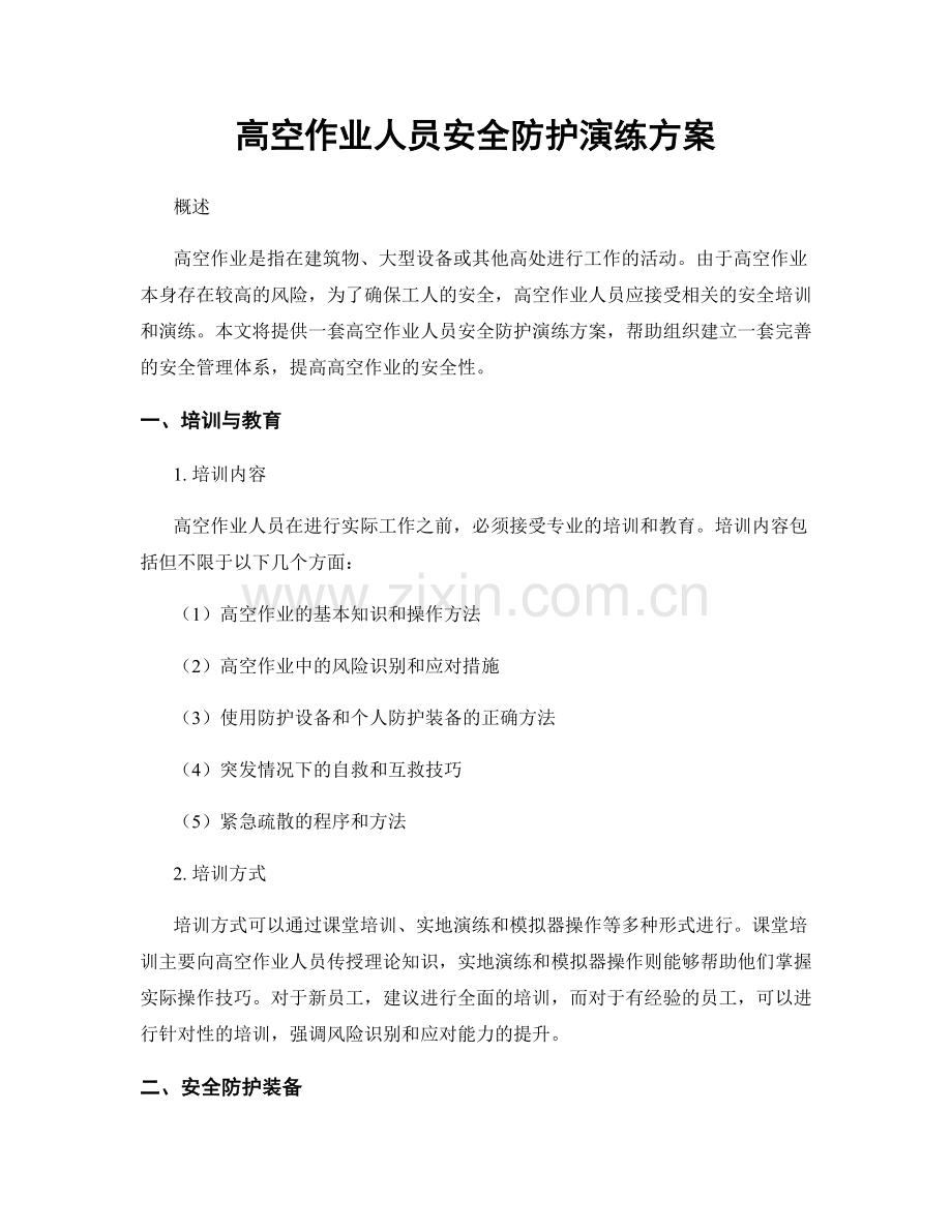 高空作业人员安全防护演练方案.docx_第1页