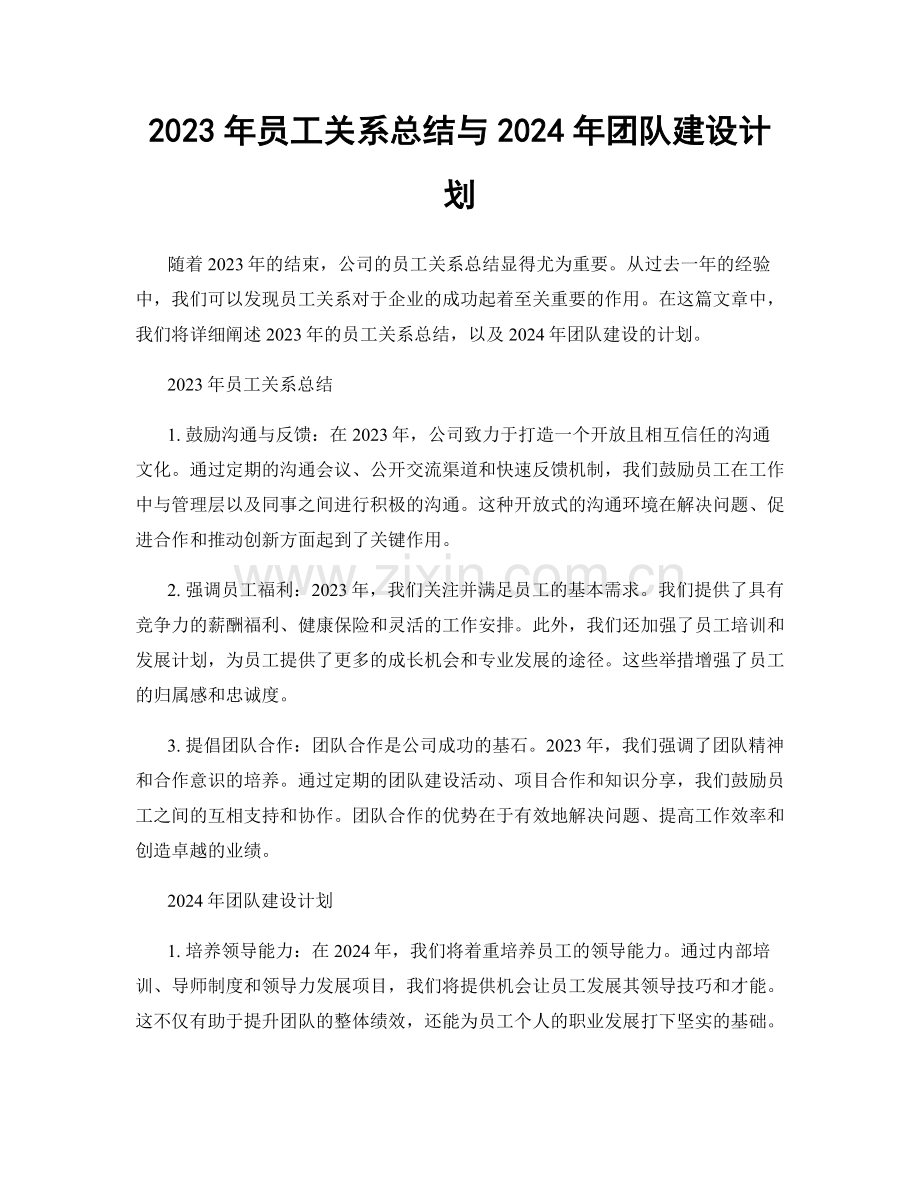 2023年员工关系总结与2024年团队建设计划.docx_第1页