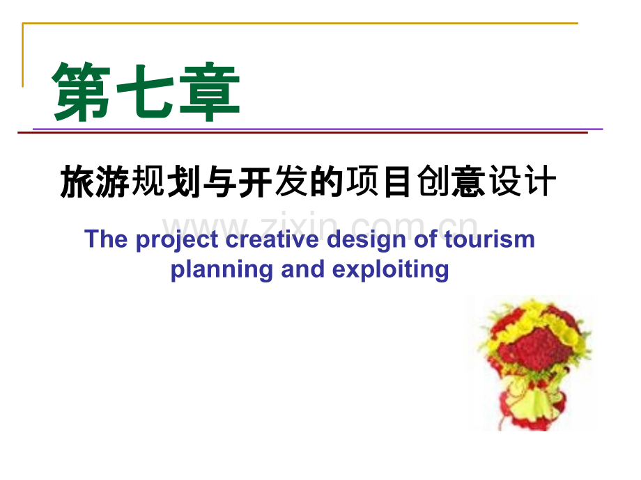 旅游规划与开发-第七章-.ppt_第1页
