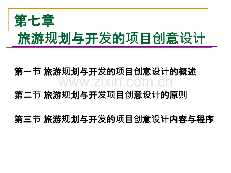 旅游规划与开发-第七章-.ppt_第2页