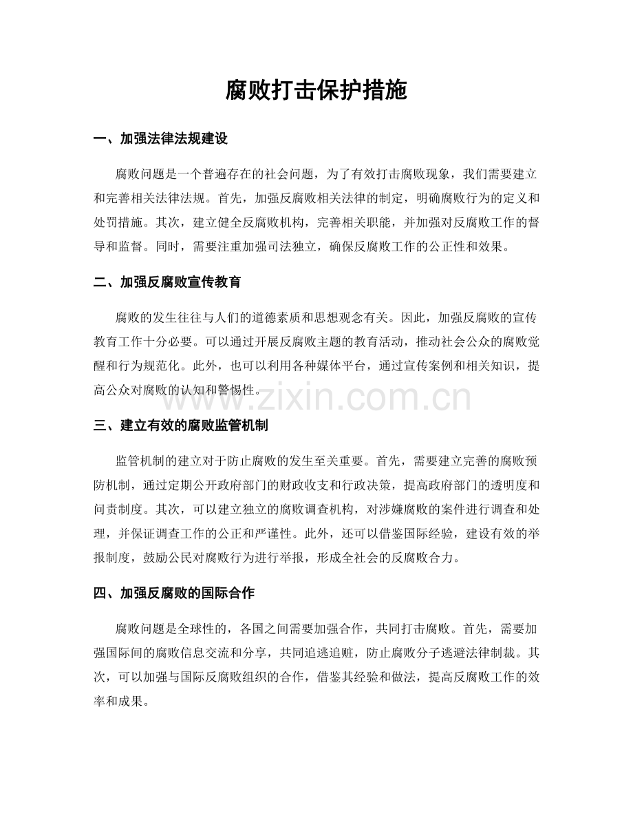 腐败打击保护措施.docx_第1页
