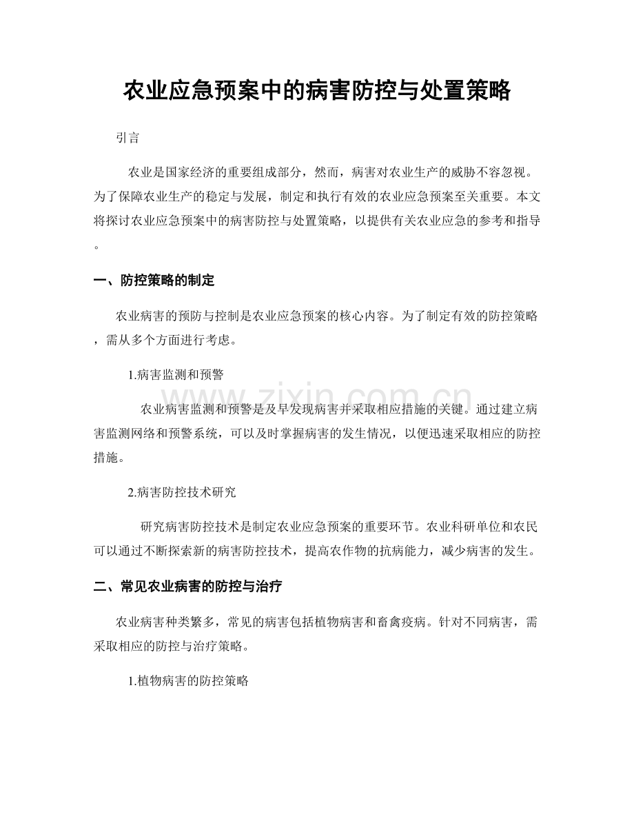 农业应急预案中的病害防控与处置策略.docx_第1页