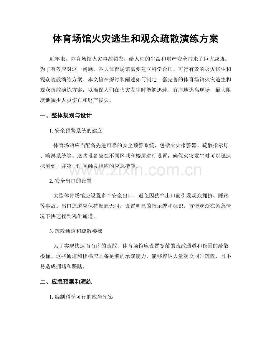 体育场馆火灾逃生和观众疏散演练方案.docx_第1页