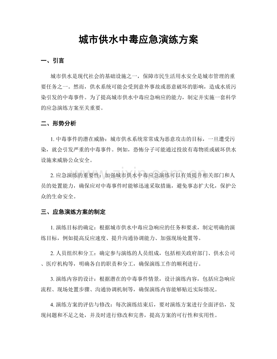 城市供水中毒应急演练方案.docx_第1页