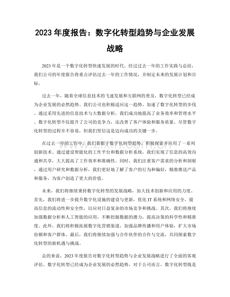 2023年度报告：数字化转型趋势与企业发展战略.docx_第1页