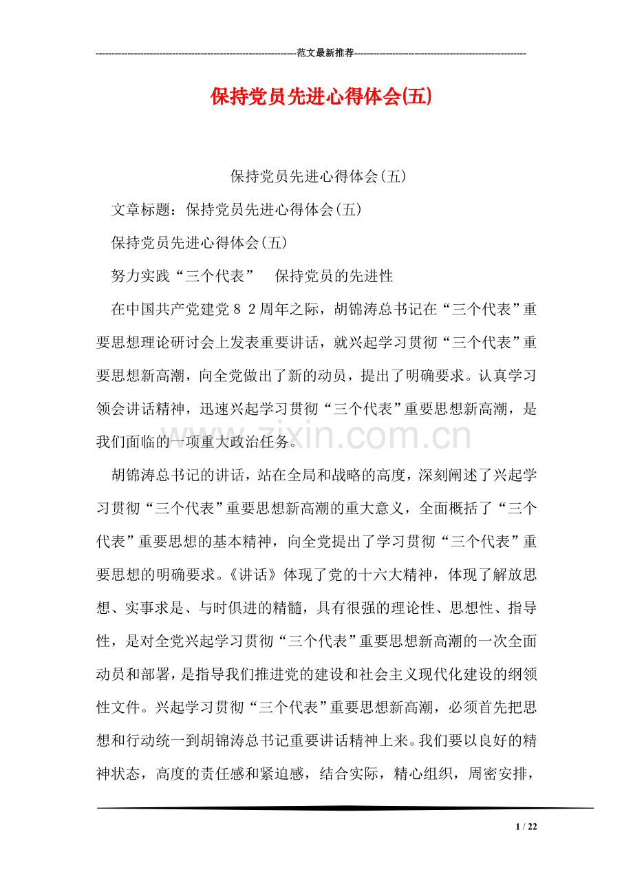 保持党员先进心得体会(五).doc_第1页