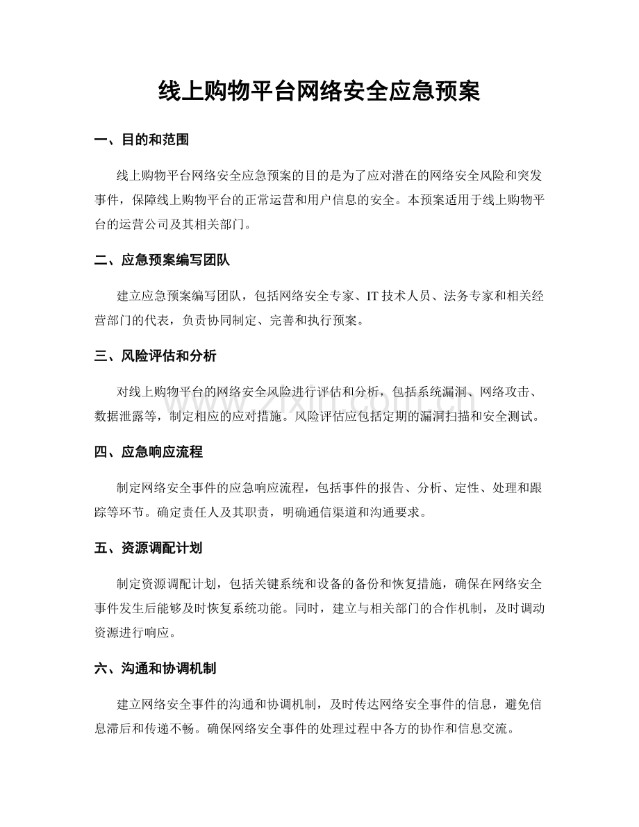 线上购物平台网络安全应急预案.docx_第1页