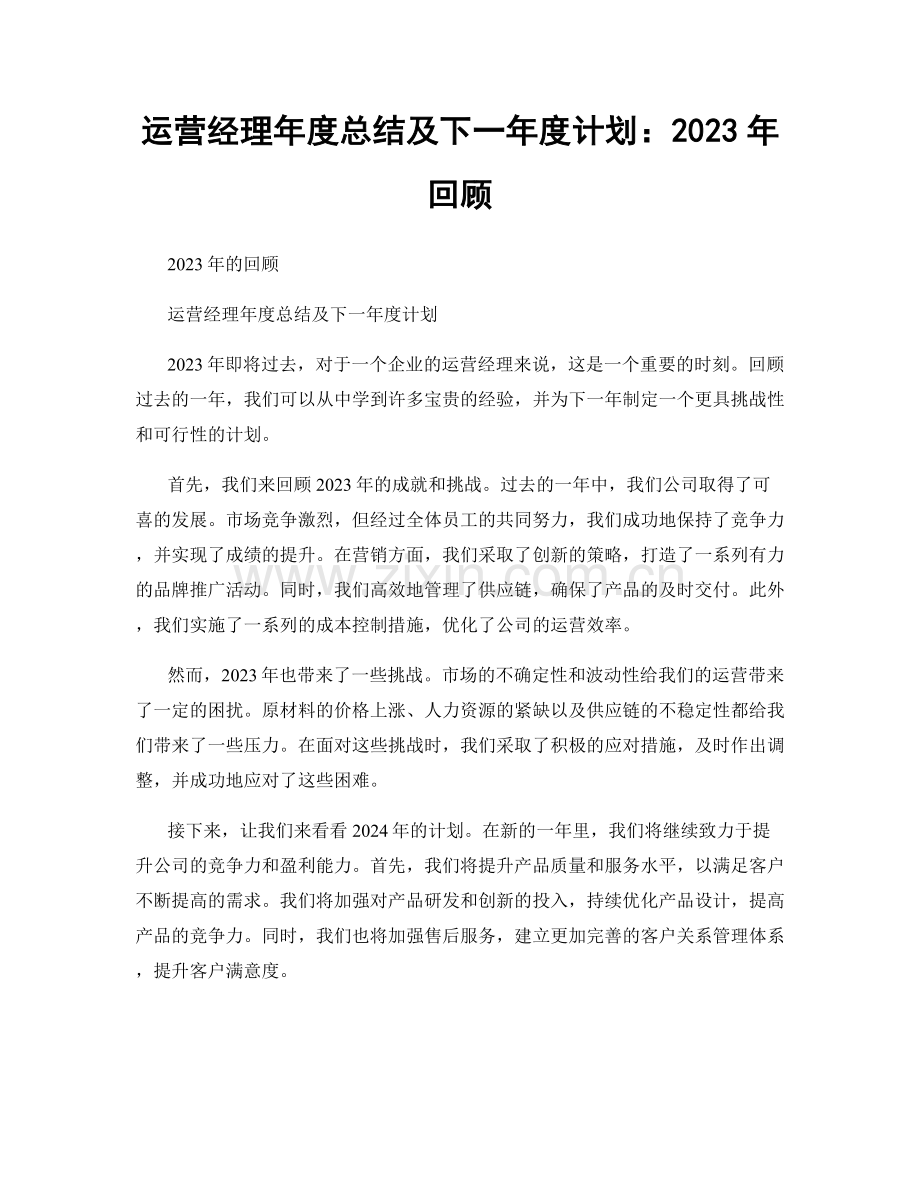 运营经理年度总结及下一年度计划：2023年回顾.docx_第1页