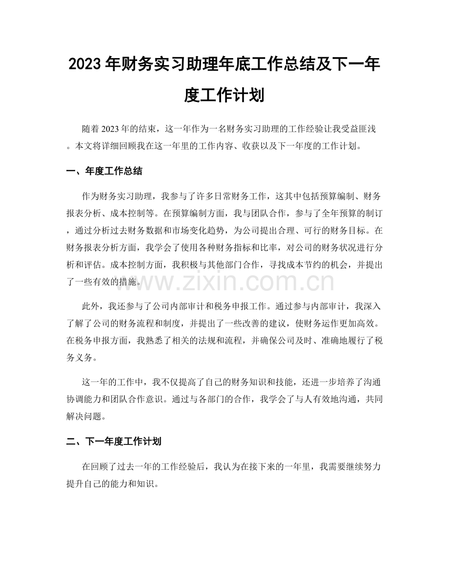 2023年财务实习助理年底工作总结及下一年度工作计划.docx_第1页