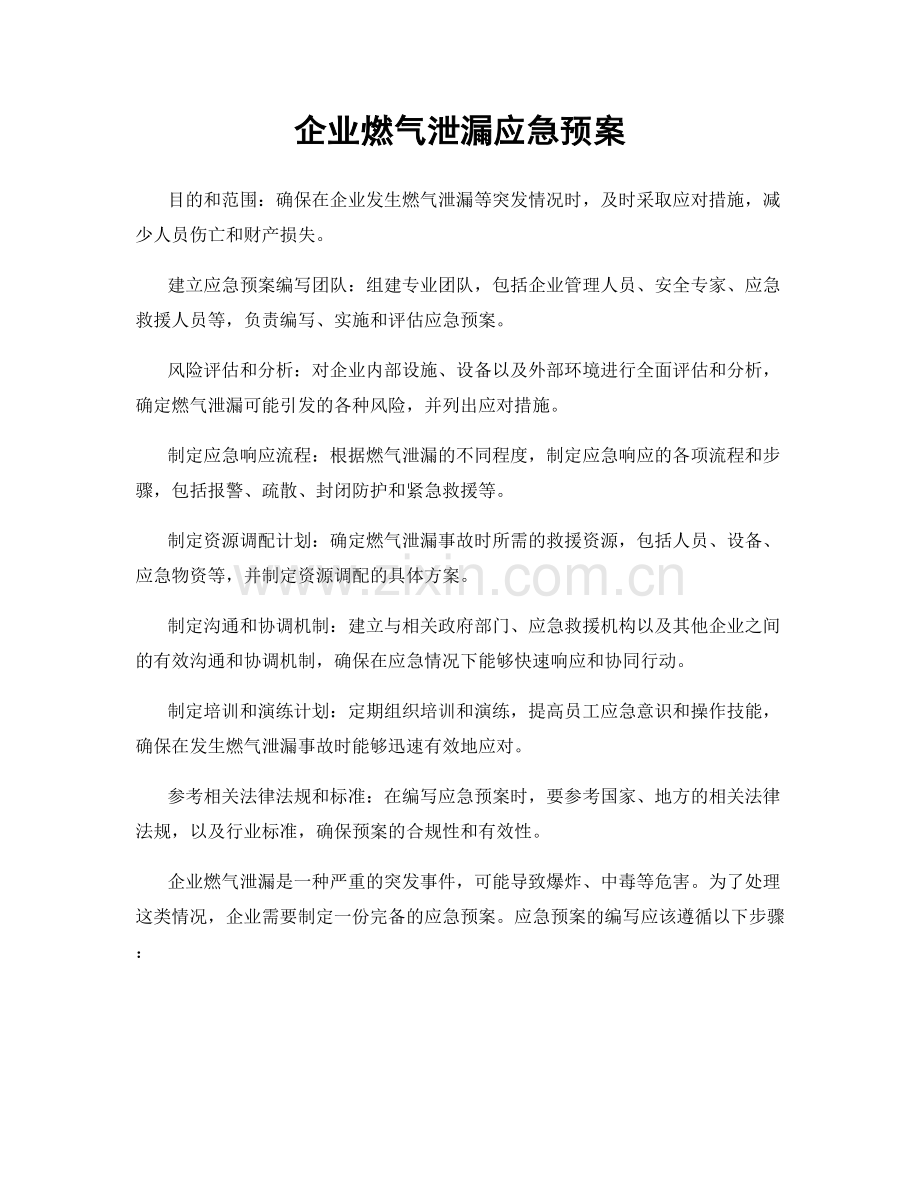 企业燃气泄漏应急预案.docx_第1页
