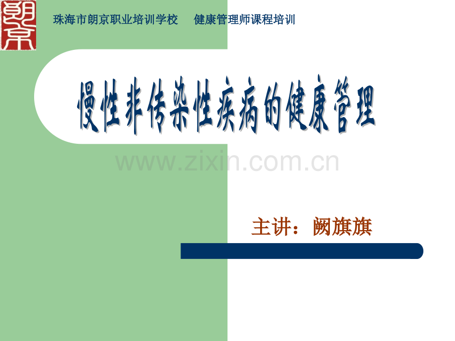 慢性病概述及糖尿病健康管理.pptx_第1页