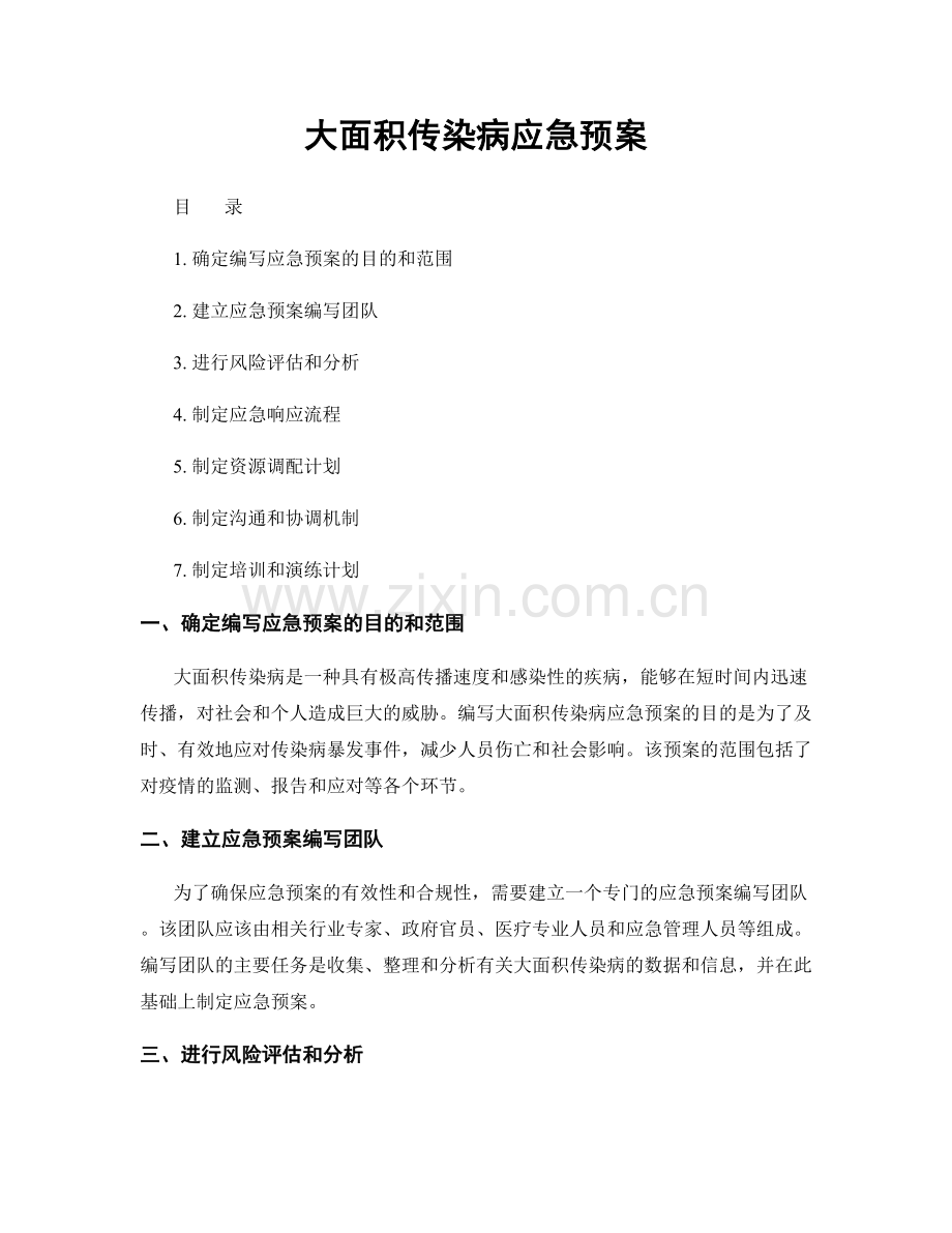 大面积传染病应急预案.docx_第1页