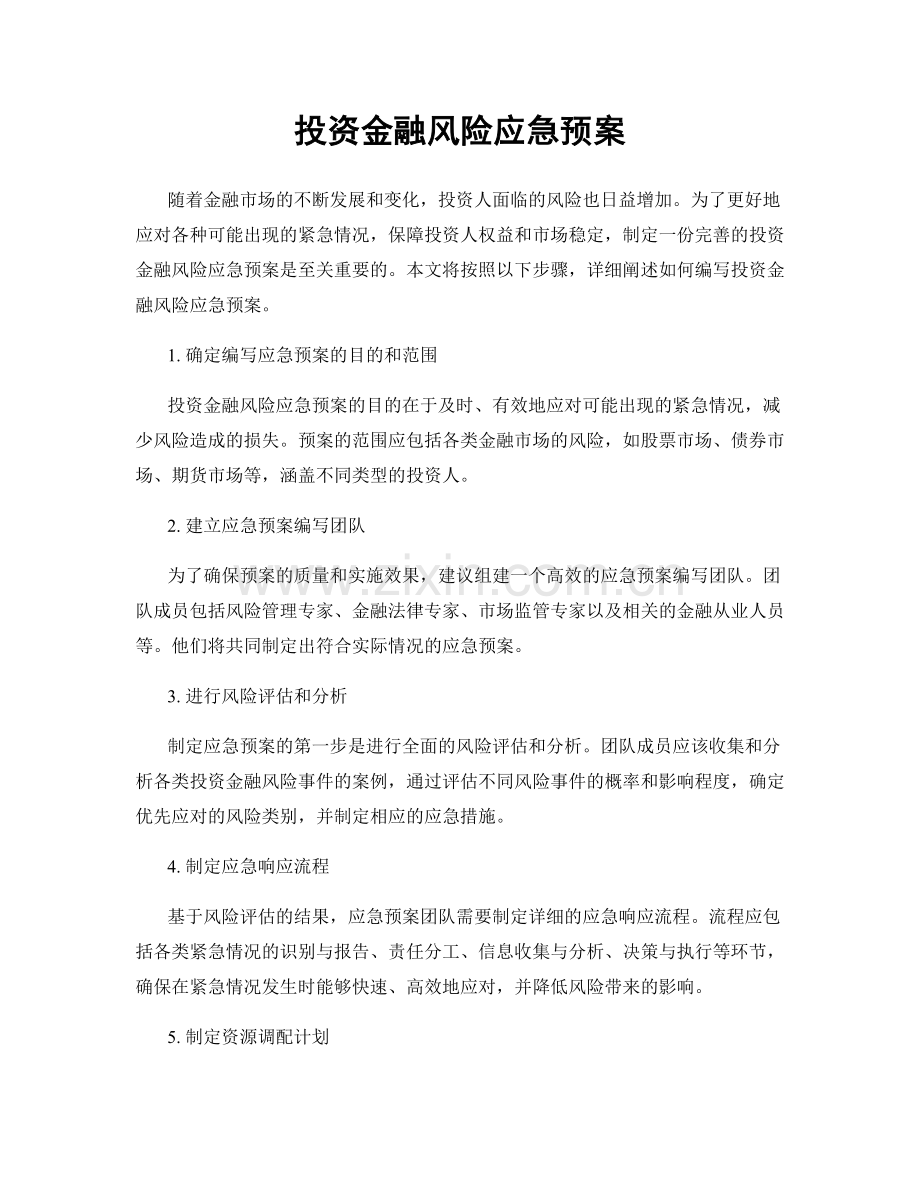 投资金融风险应急预案.docx_第1页