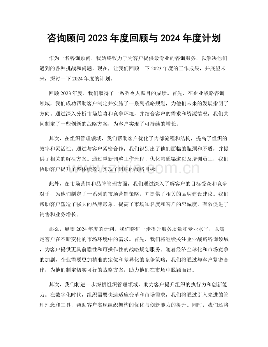 咨询顾问2023年度回顾与2024年度计划.docx_第1页