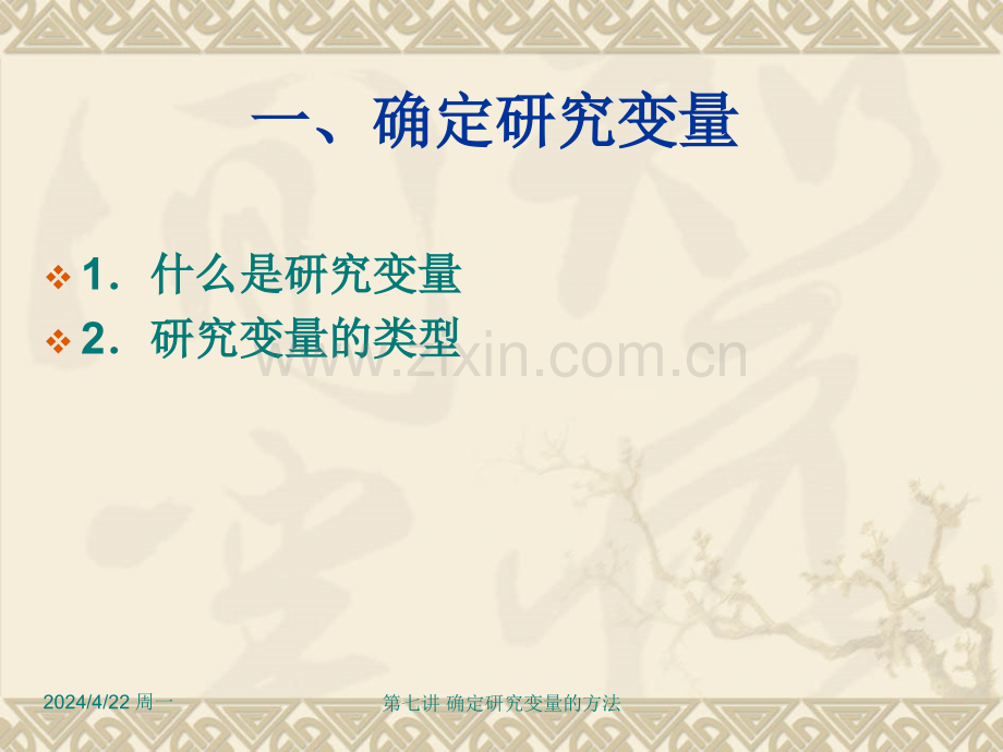 确定研究变量的方法.ppt_第1页
