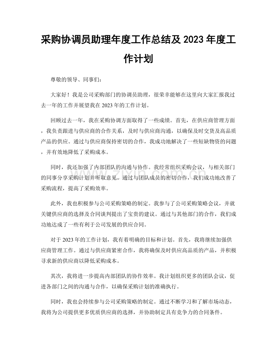 采购协调员助理年度工作总结及2023年度工作计划.docx_第1页