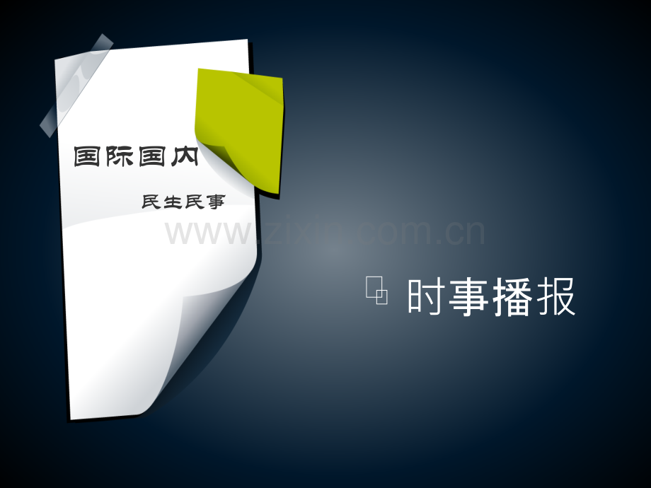 时事播报模板.ppt_第1页