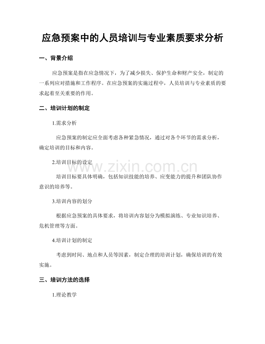 应急预案中的人员培训与专业素质要求分析.docx_第1页