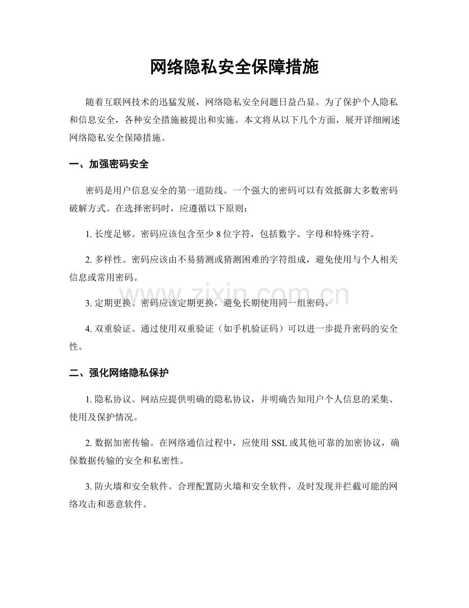 网络隐私安全保障措施.docx_第1页
