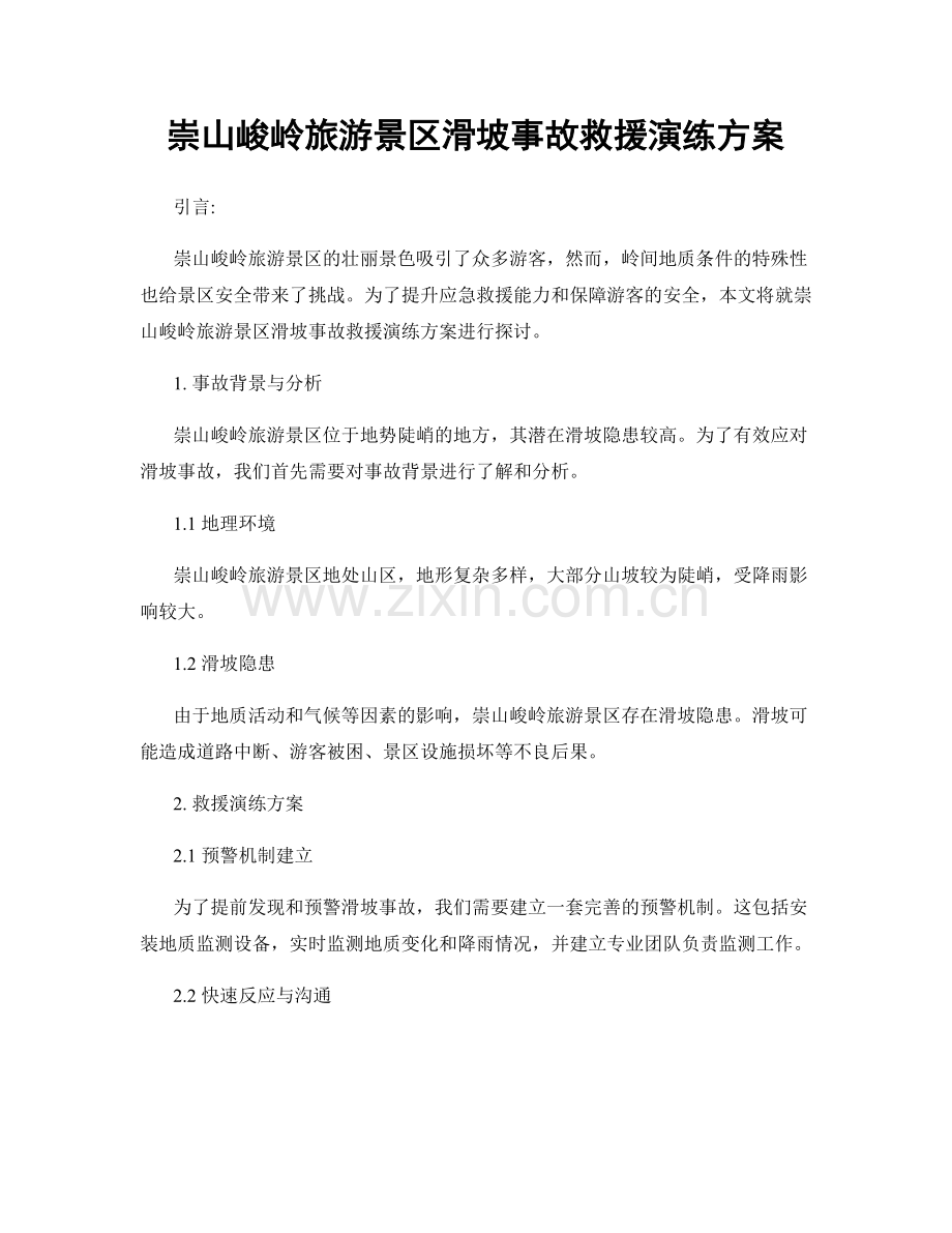 崇山峻岭旅游景区滑坡事故救援演练方案.docx_第1页