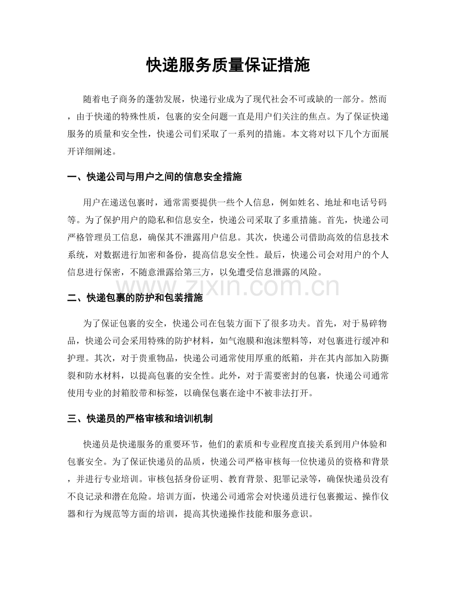 快递服务质量保证措施.docx_第1页