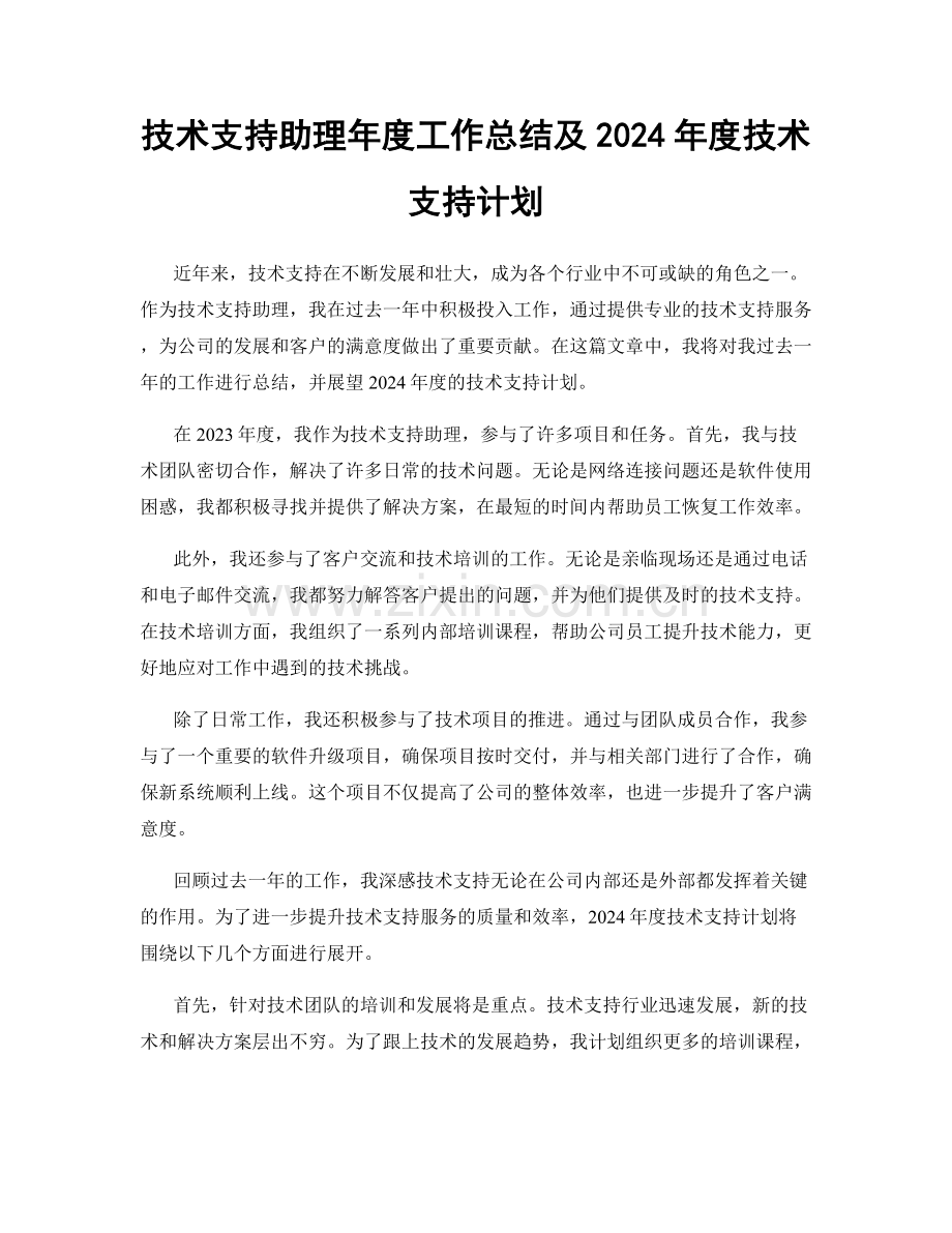 技术支持助理年度工作总结及2024年度技术支持计划.docx_第1页
