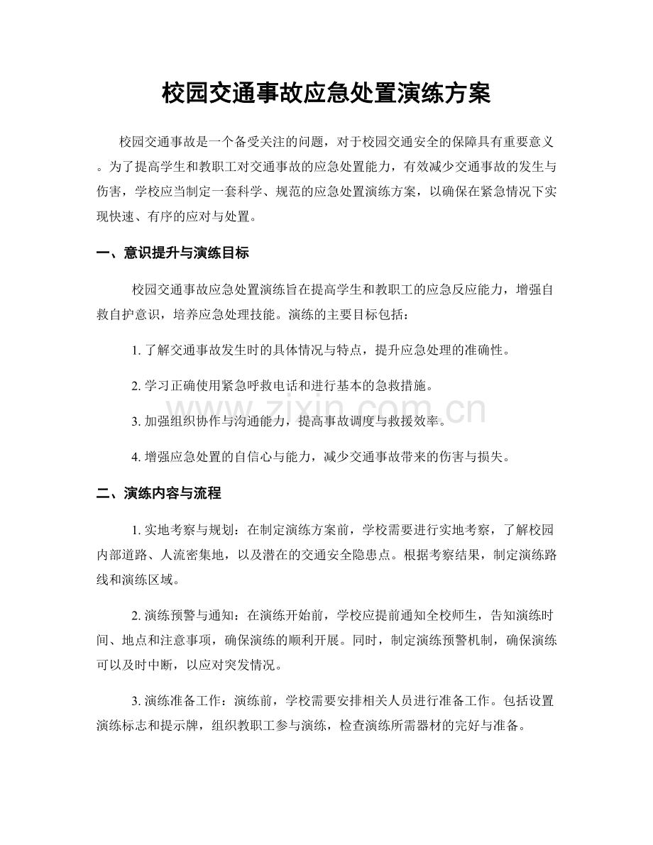 校园交通事故应急处置演练方案.docx_第1页