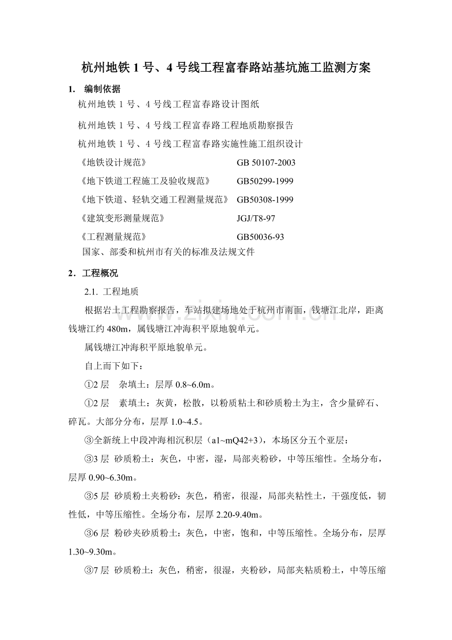 杭州地铁1号、4号线工程XX路站基坑施工监测方案.docx_第1页