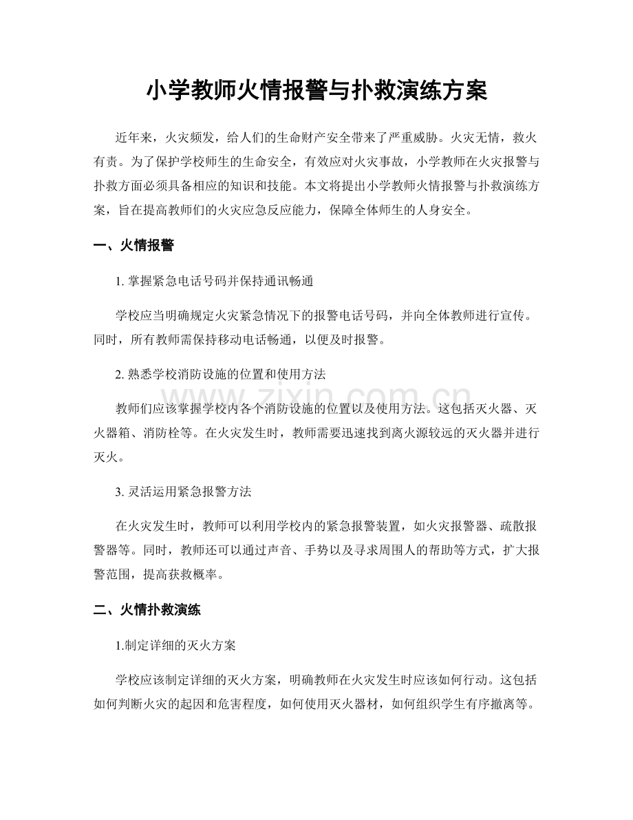 小学教师火情报警与扑救演练方案.docx_第1页