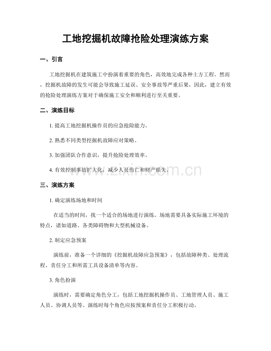 工地挖掘机故障抢险处理演练方案.docx_第1页