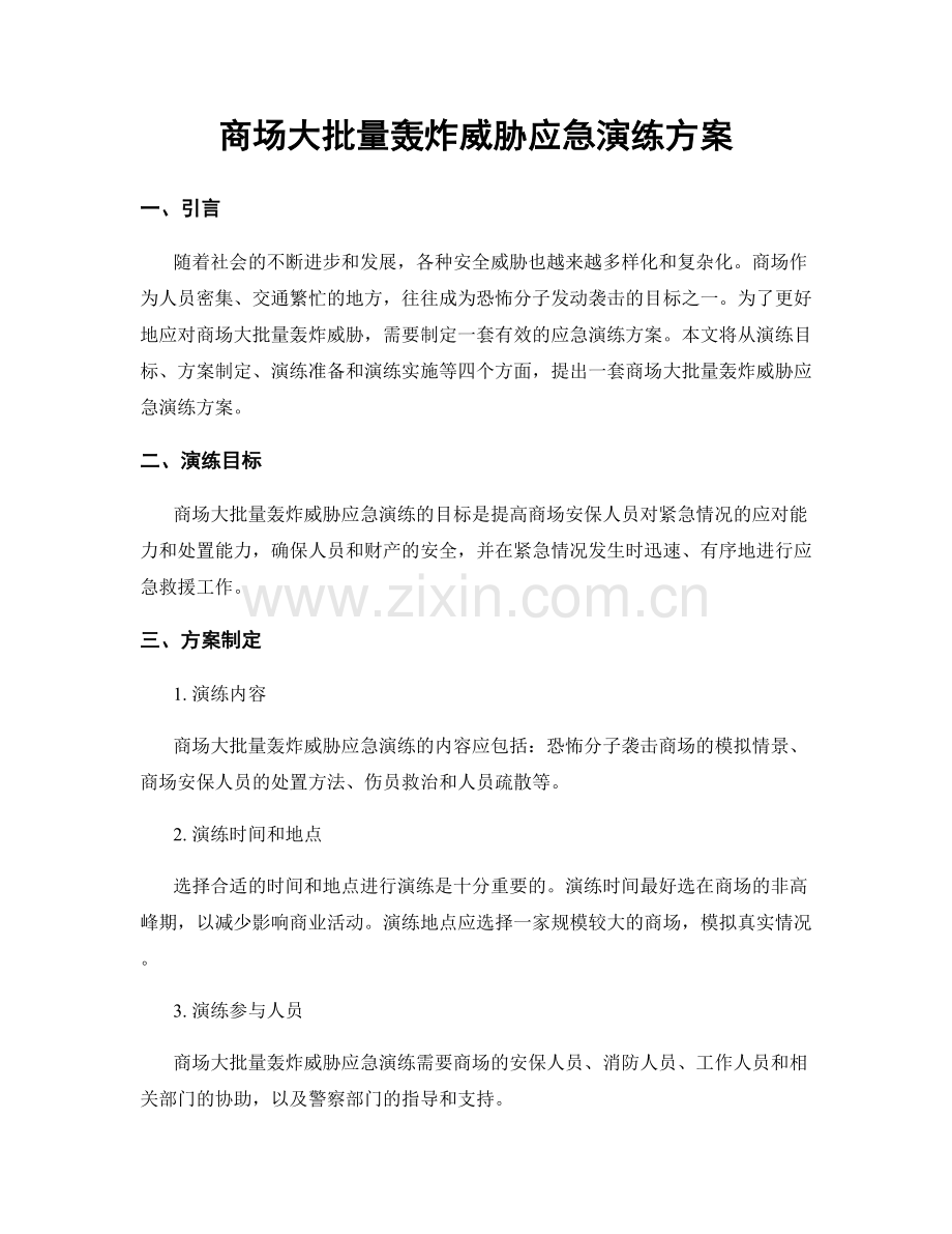 商场大批量轰炸威胁应急演练方案.docx_第1页