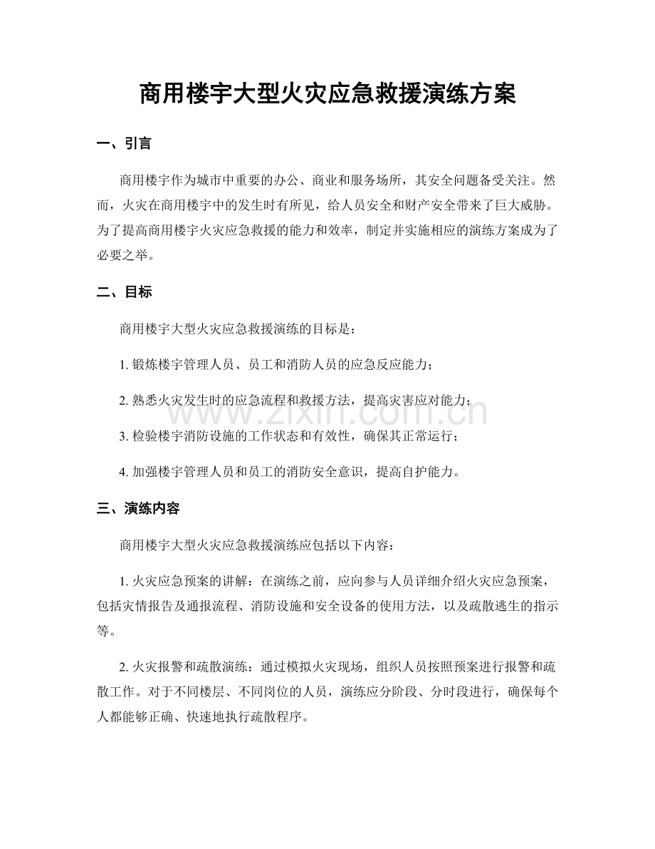 商用楼宇大型火灾应急救援演练方案.docx_第1页