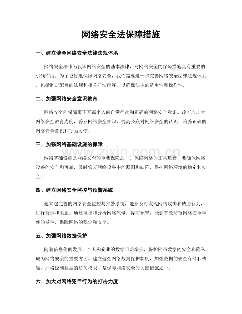 网络安全法保障措施.docx_第1页