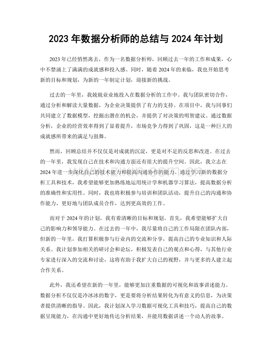 2023年数据分析师的总结与2024年计划.docx_第1页