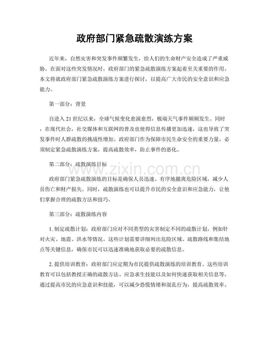 政府部门紧急疏散演练方案.docx_第1页