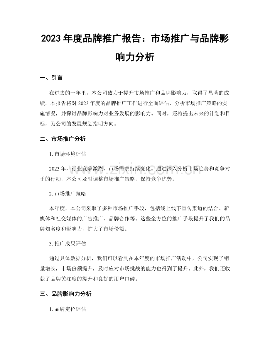 2023年度品牌推广报告：市场推广与品牌影响力分析.docx_第1页