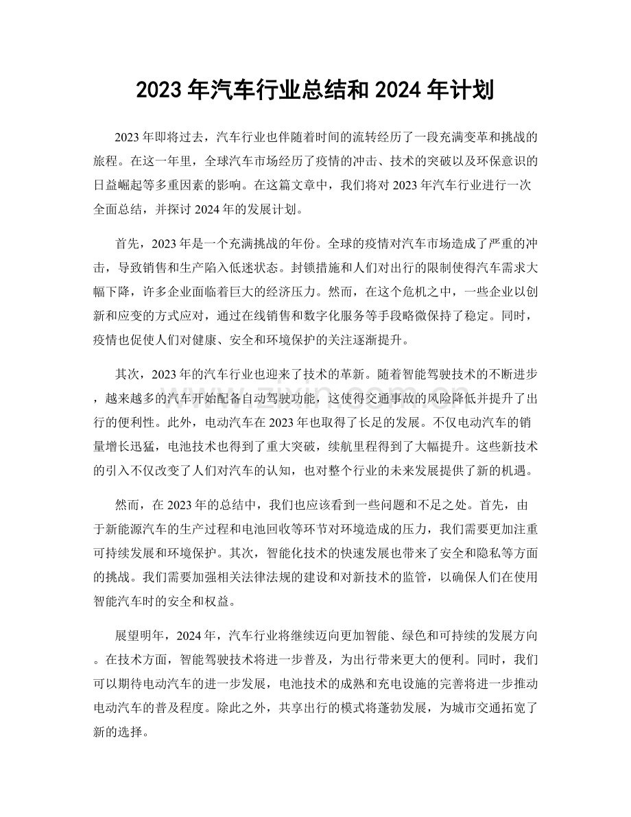 2023年汽车行业总结和2024年计划.docx_第1页