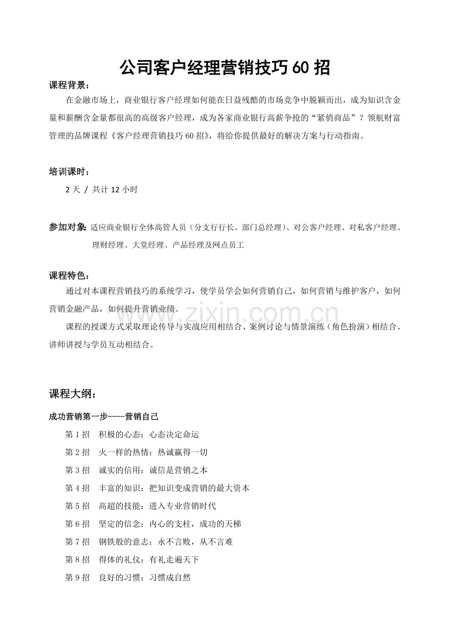 07公司客户经理营销技巧60招.doc_第1页